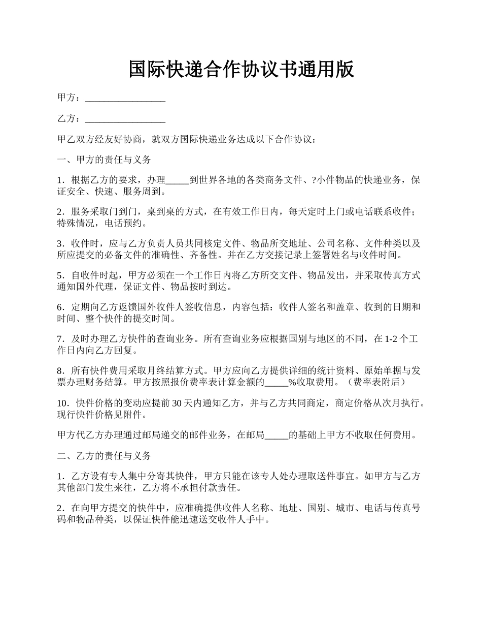 国际快递合作协议书通用版.docx_第1页