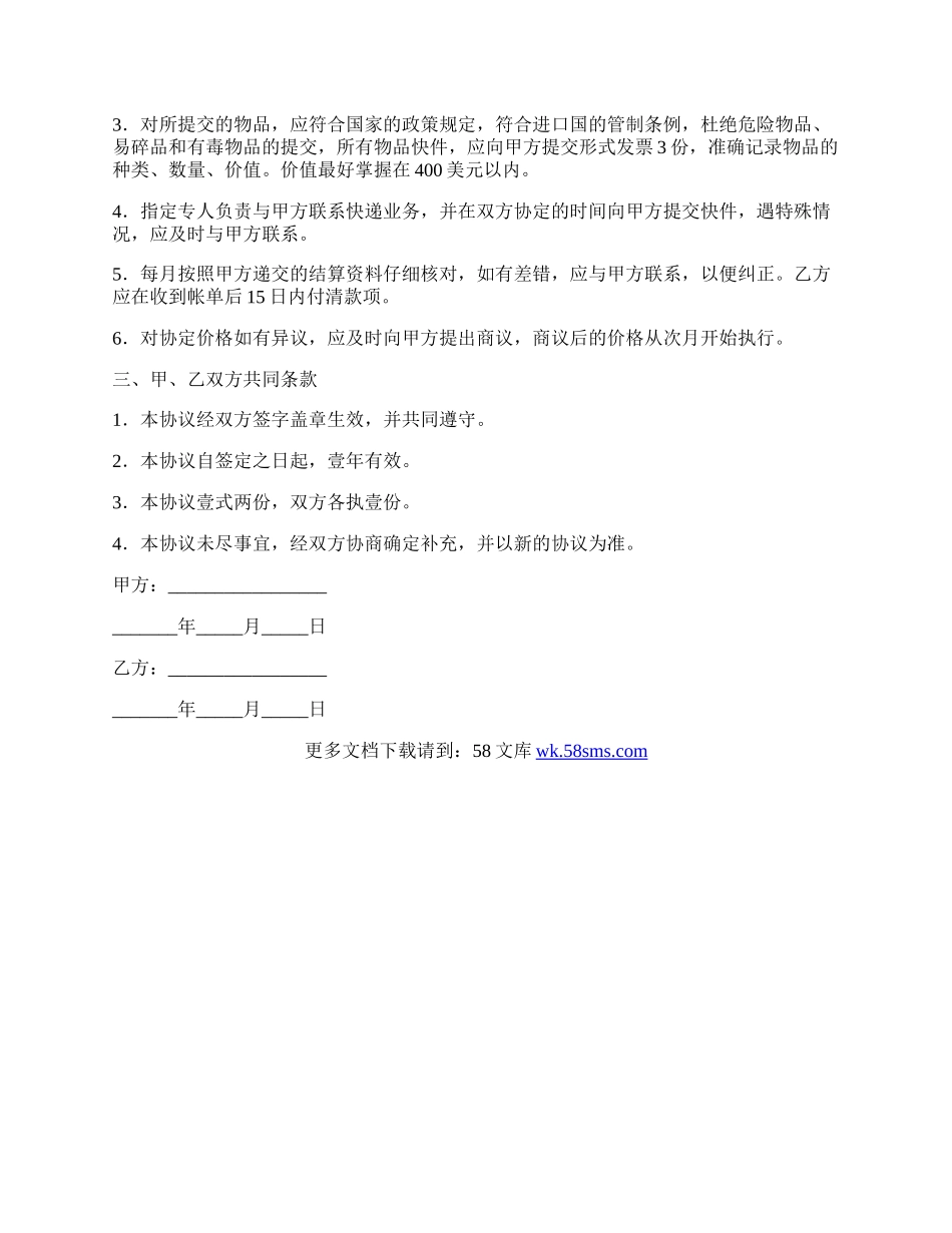 国际快递合作协议书通用版.docx_第2页