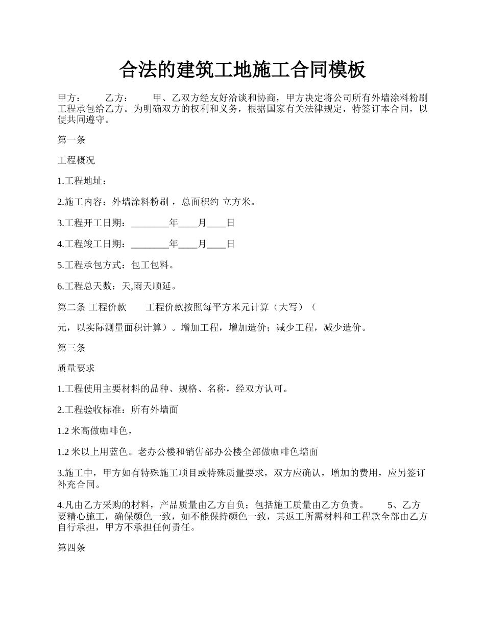 合法的建筑工地施工合同模板.docx_第1页