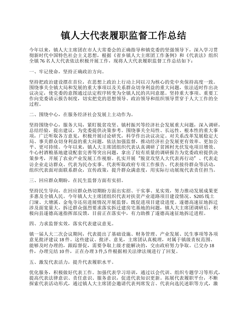 镇人大代表履职监督工作总结.docx_第1页