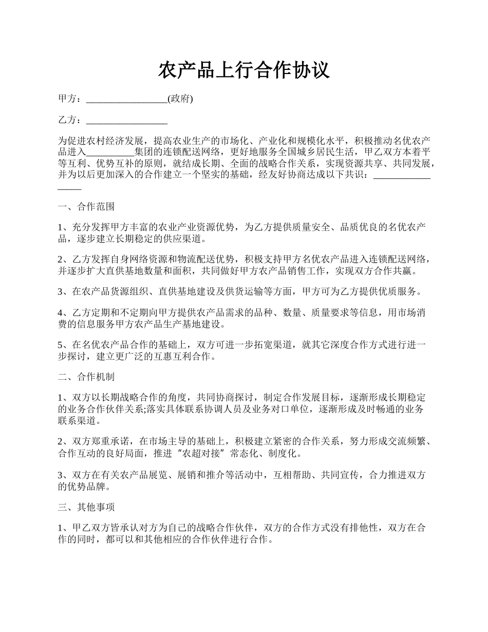 农产品上行合作协议.docx_第1页