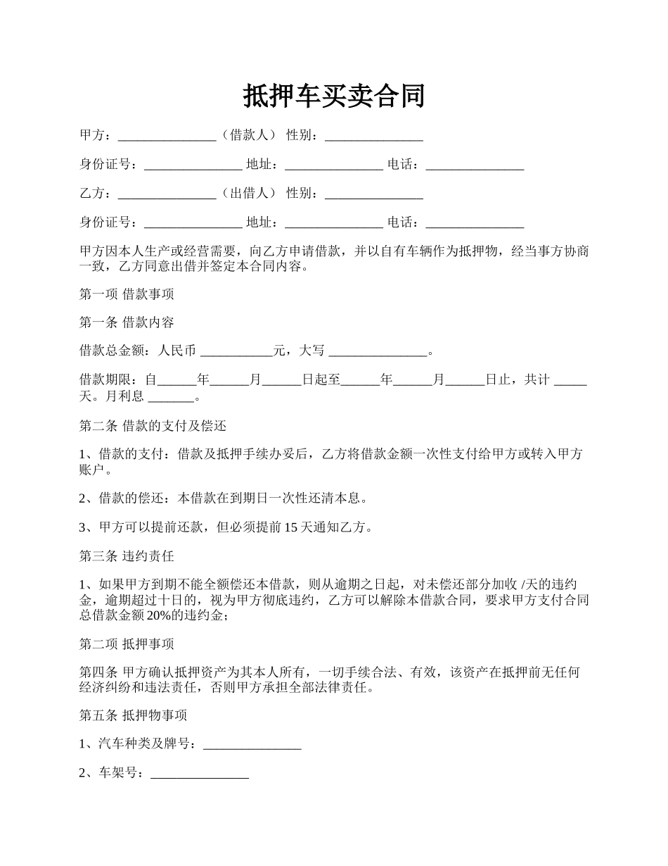 抵押车买卖合同.docx_第1页