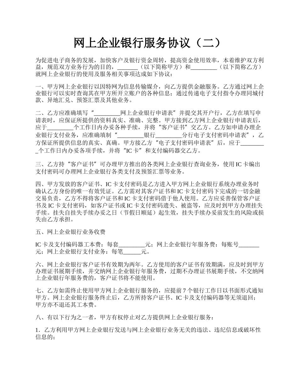 网上企业银行服务协议（二）.docx_第1页