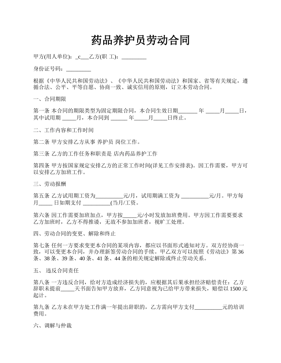 药品养护员劳动合同.docx_第1页