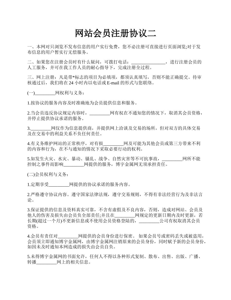 网站会员注册协议二.docx_第1页