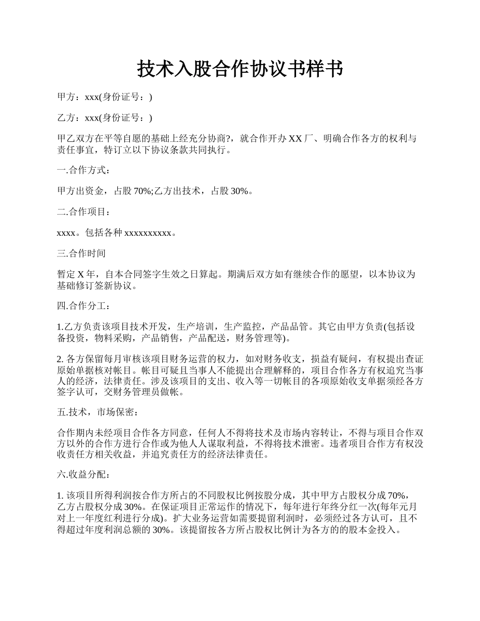 技术入股合作协议书样书.docx_第1页