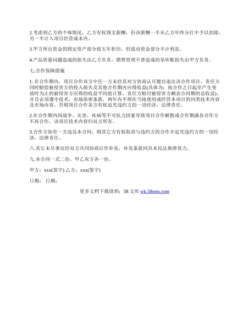 技术入股合作协议书样书.docx_第2页