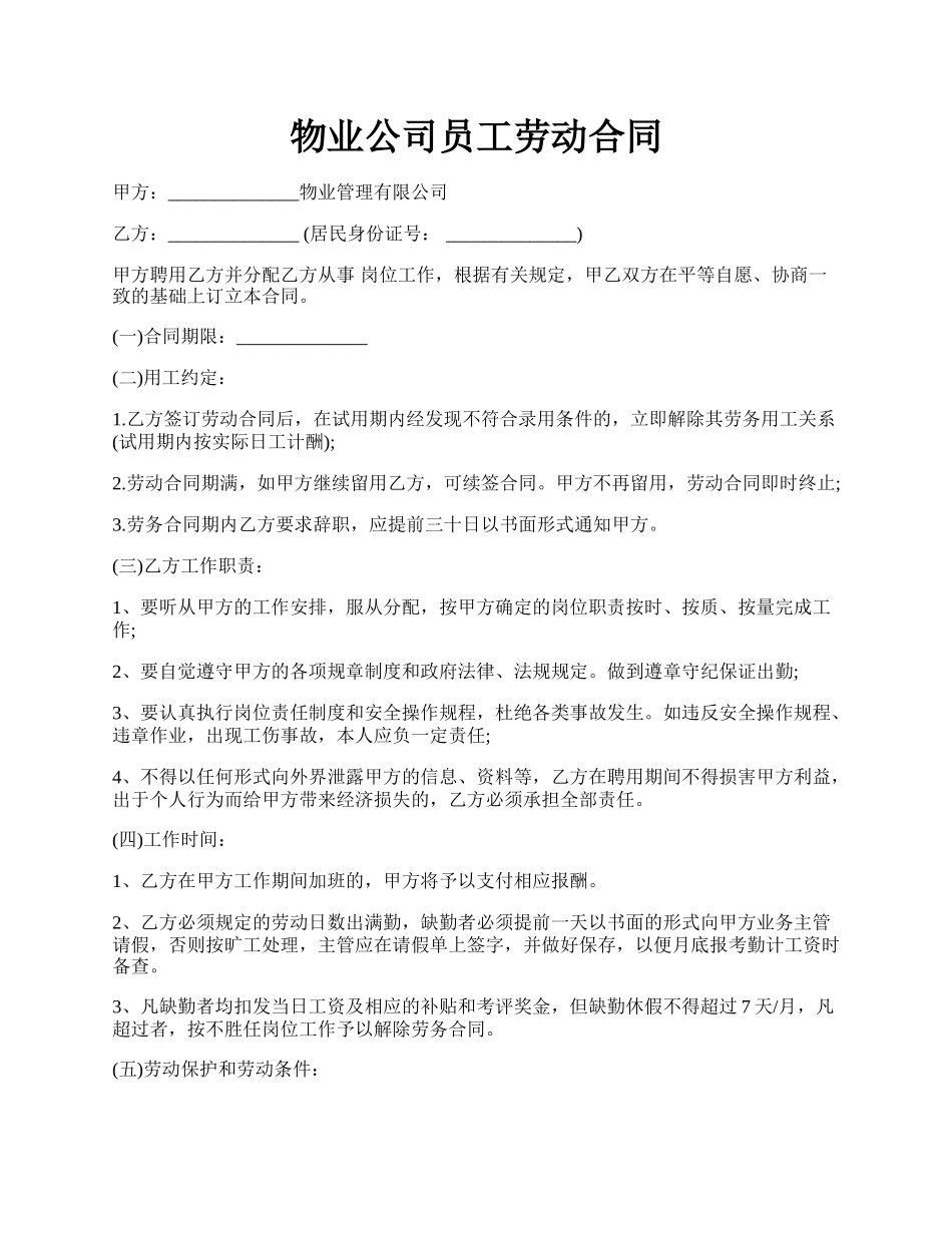 物业公司员工劳动合同.docx_第1页