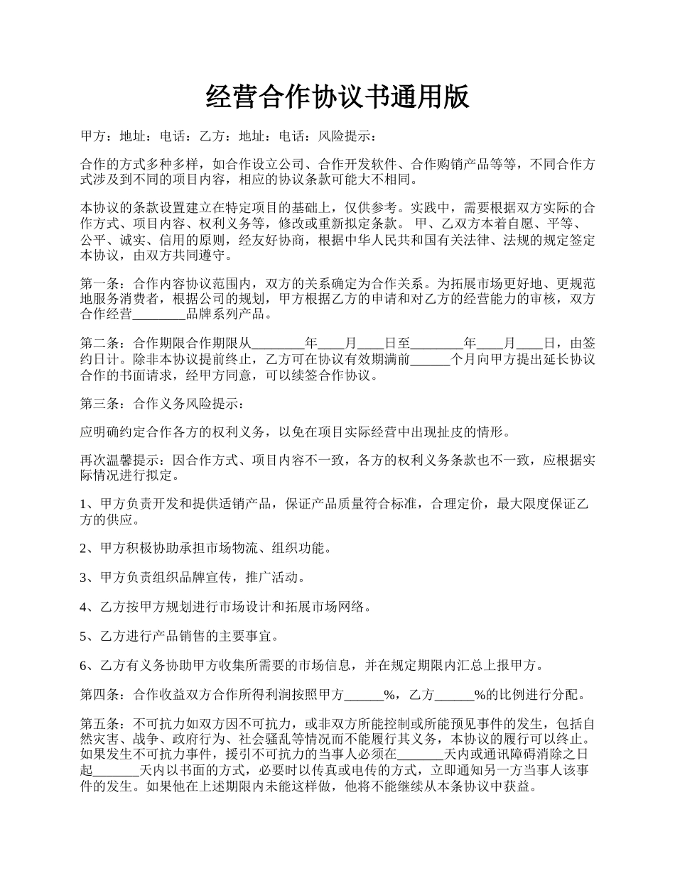 经营合作协议书通用版.docx_第1页