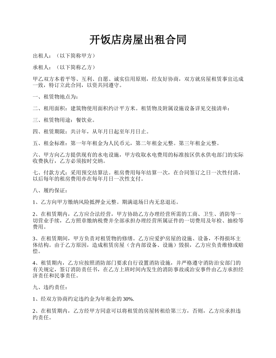 开饭店房屋出租合同.docx_第1页