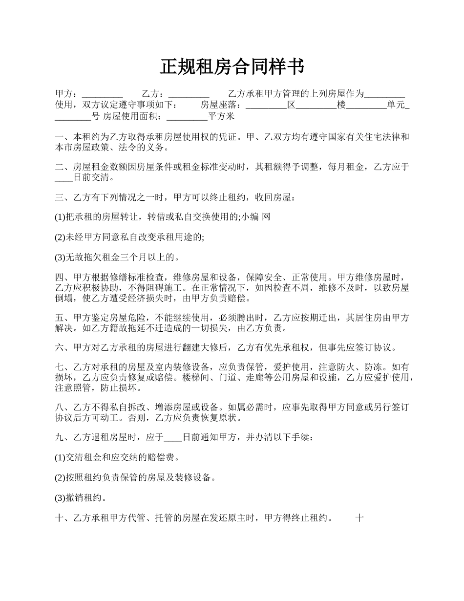 正规租房合同样书.docx_第1页