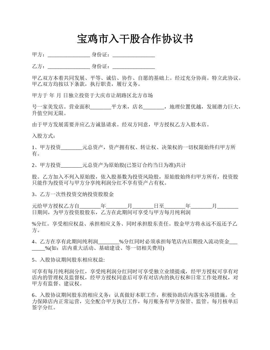 宝鸡市入干股合作协议书.docx_第1页