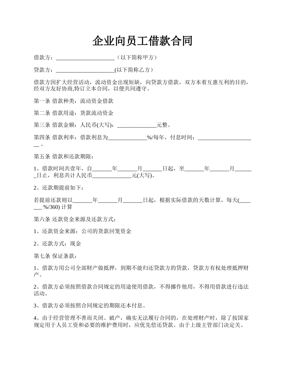 企业向员工借款合同.docx_第1页