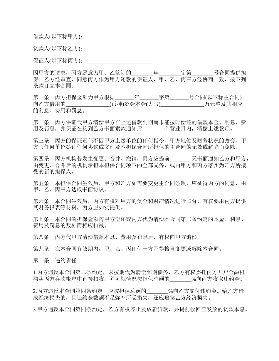 保证合同书（信托投资）.docx_第2页