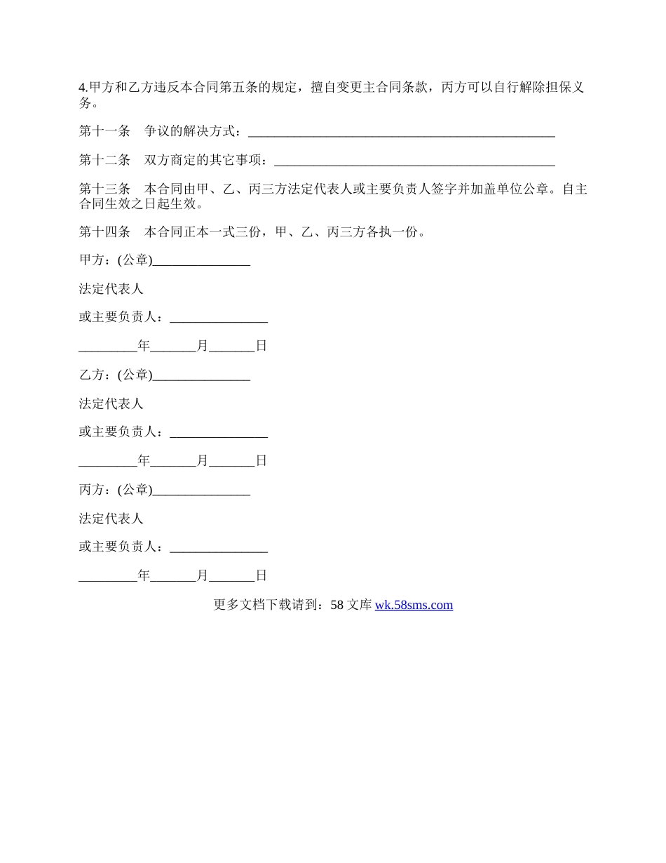 保证合同书（信托投资）.docx_第3页