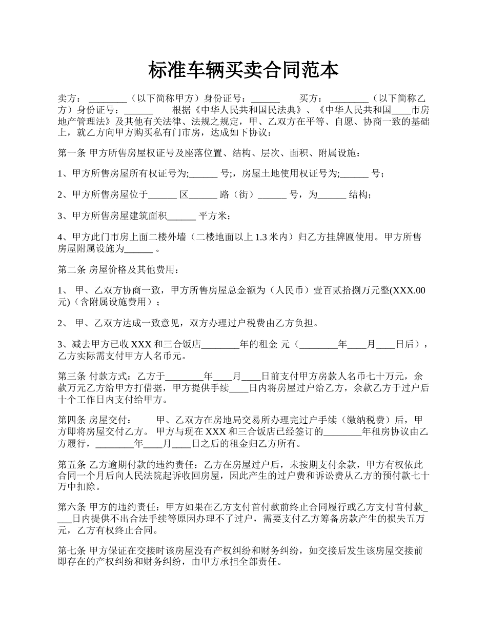 标准车辆买卖合同范本.docx_第1页