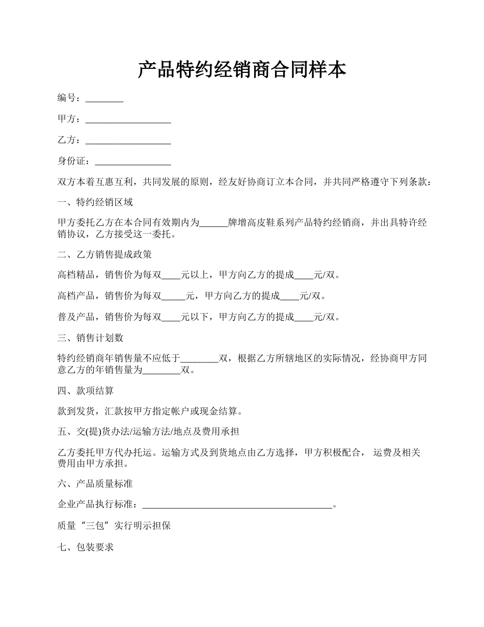 产品特约经销商合同样本.docx_第1页