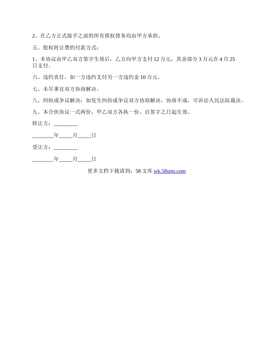 餐厅股份转让合同范本最新.docx_第2页