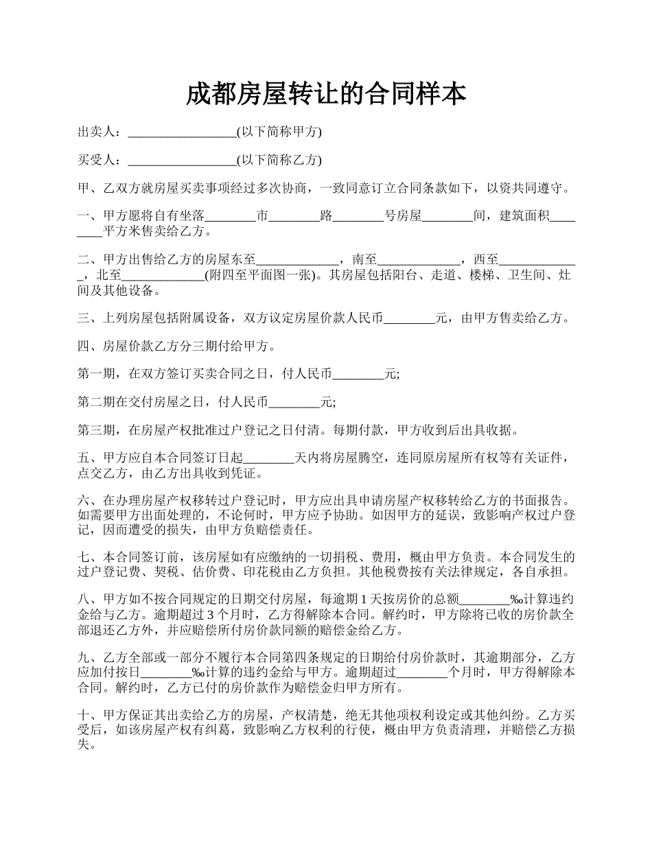 成都房屋转让的合同样本.docx_第1页