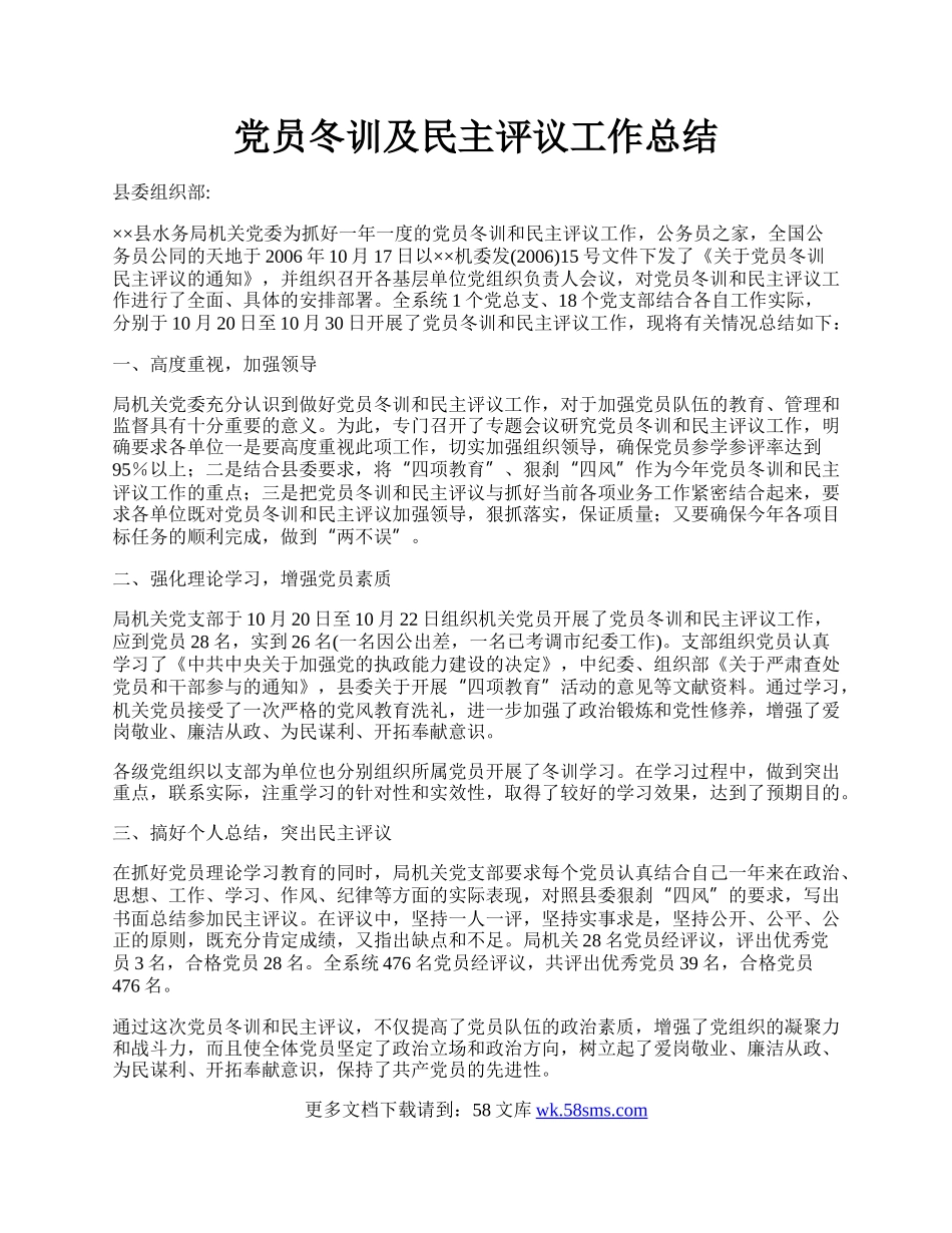 党员冬训及民主评议工作总结.docx_第1页