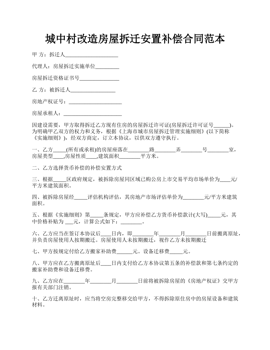 城中村改造房屋拆迁安置补偿合同范本.docx_第1页