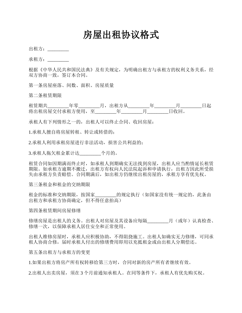 房屋出租协议格式.docx_第1页