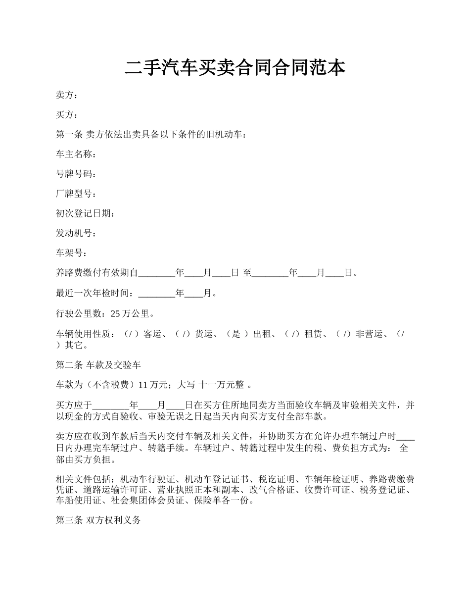 二手汽车买卖合同合同范本.docx_第1页