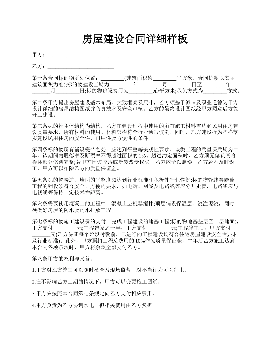 房屋建设合同详细样板.docx_第1页