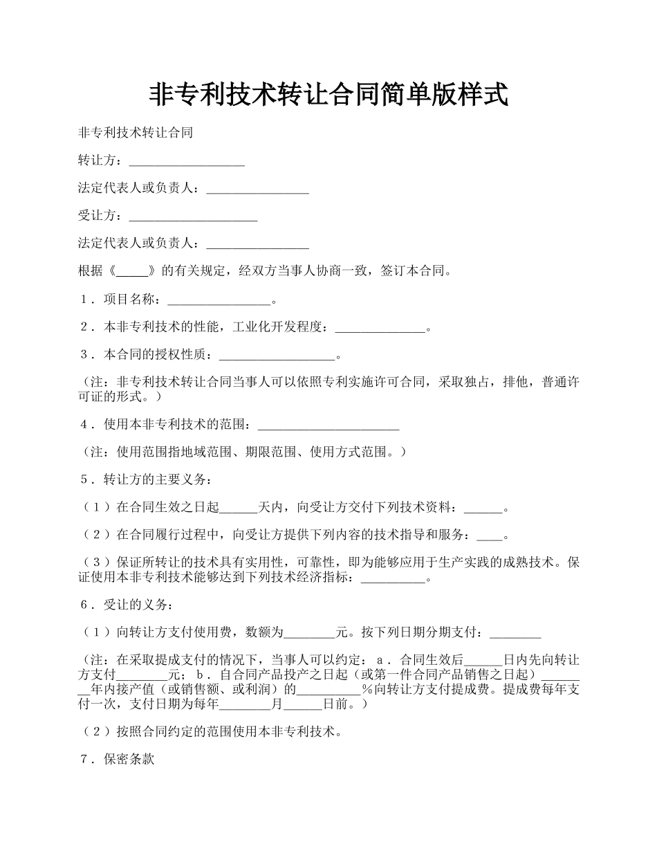 非专利技术转让合同简单版样式.docx_第1页