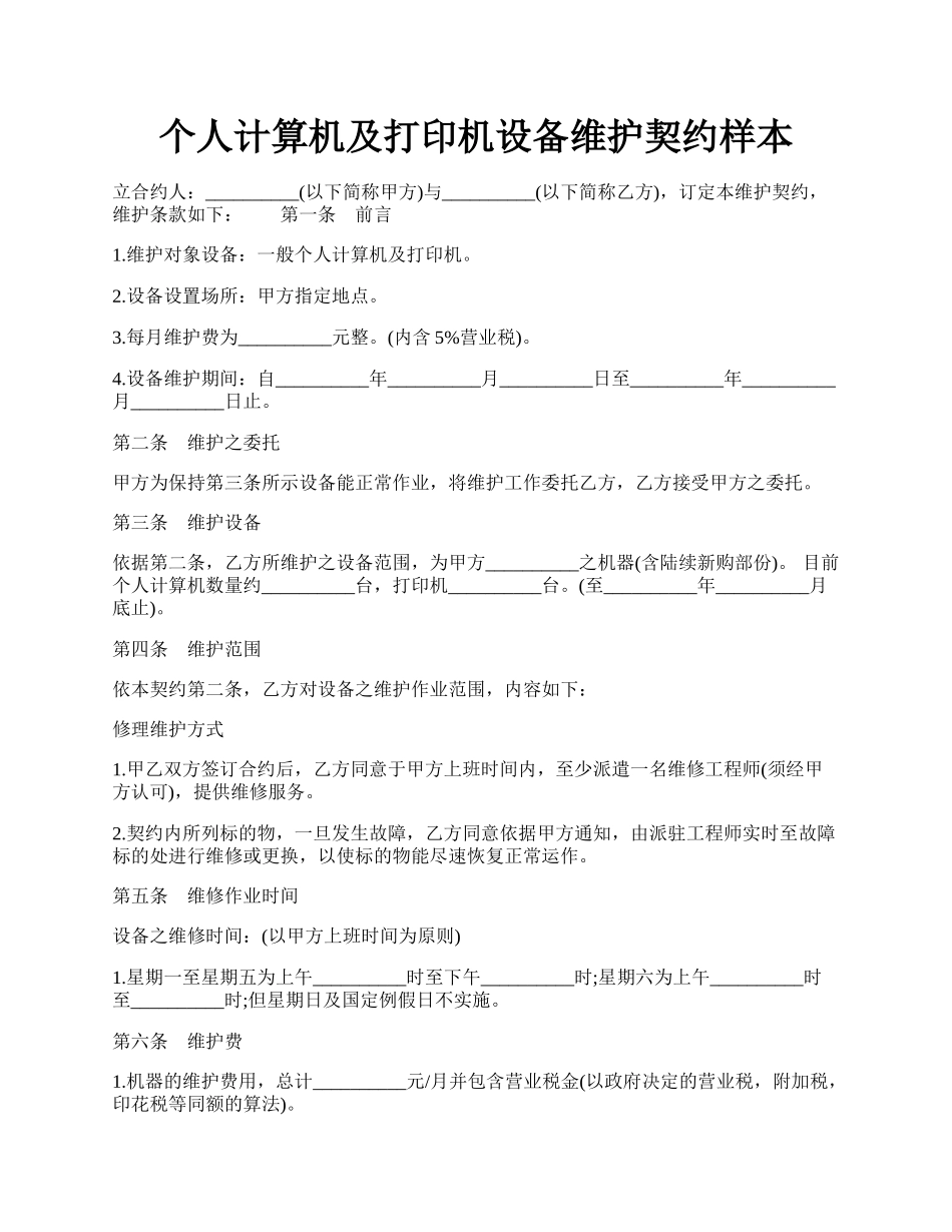 个人计算机及打印机设备维护契约样本.docx_第1页