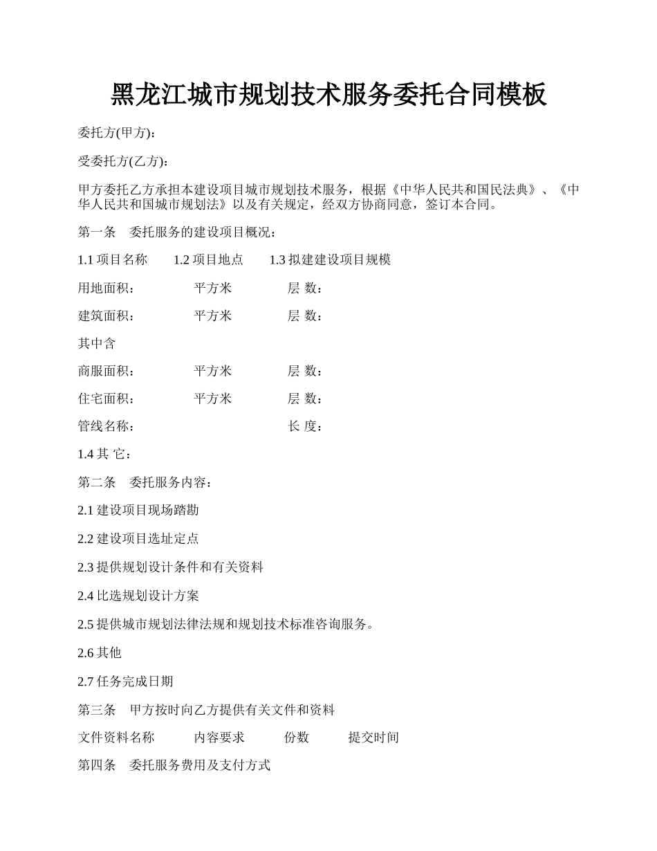 黑龙江城市规划技术服务委托合同模板.docx_第1页