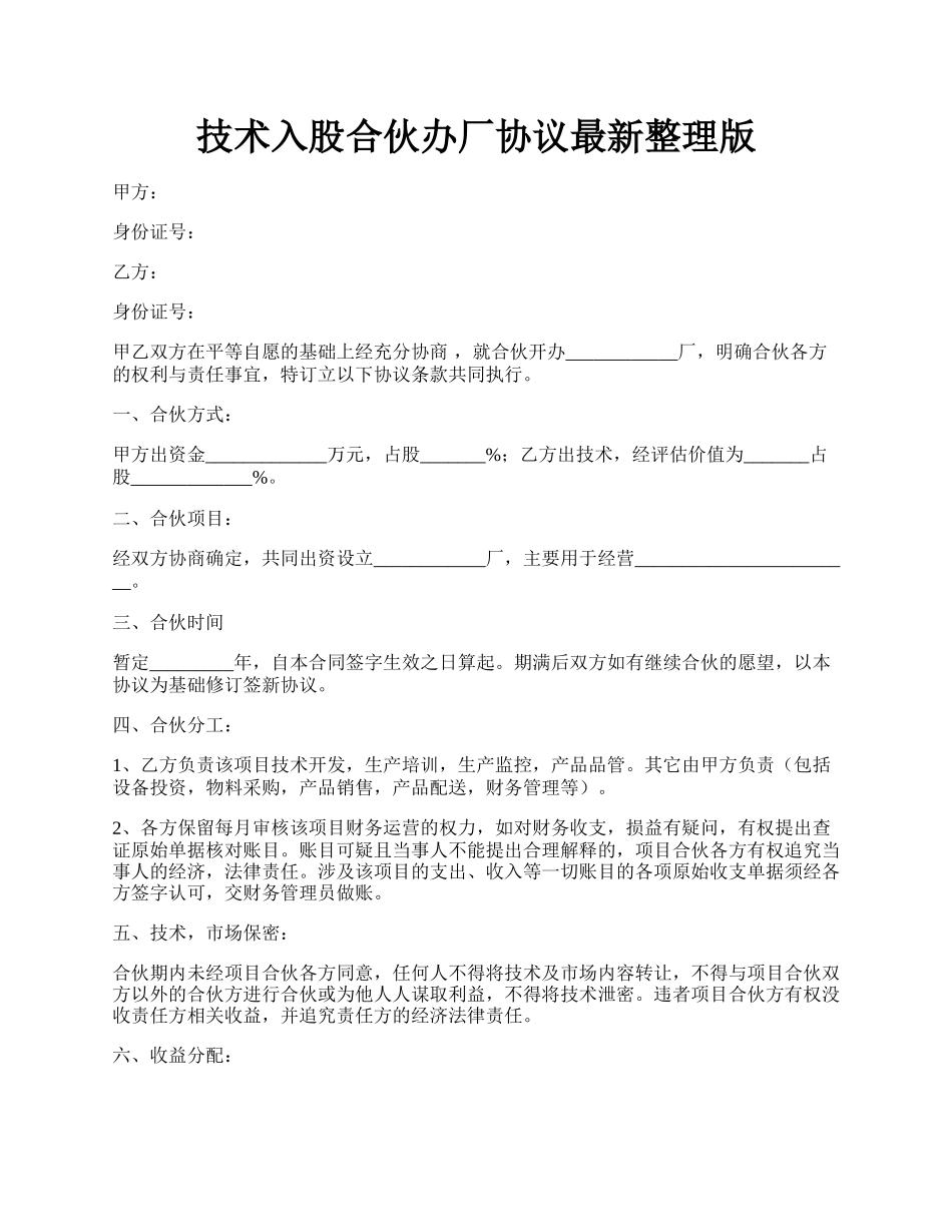 技术入股合伙办厂协议最新整理版.docx_第1页