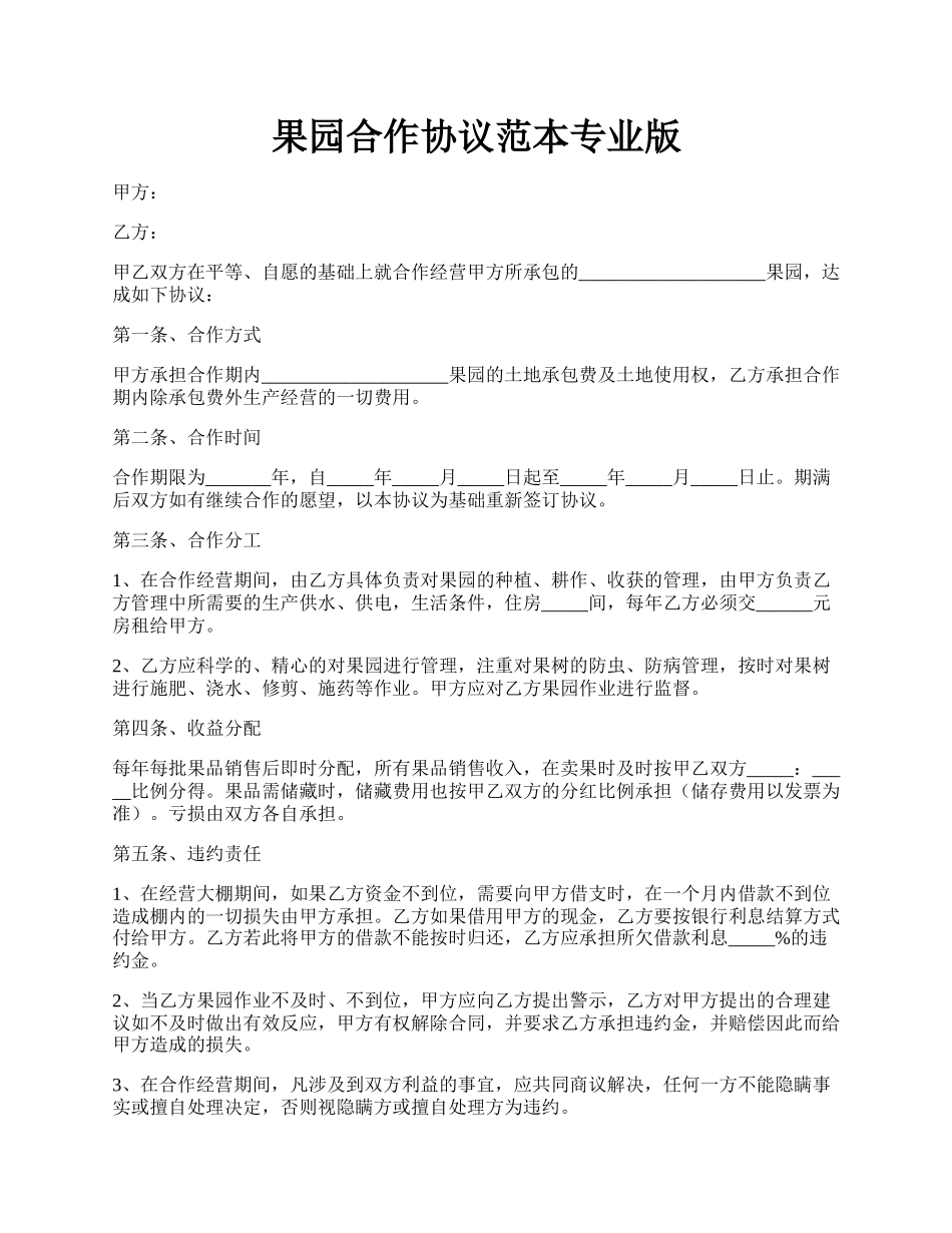 果园合作协议范本专业版.docx_第1页