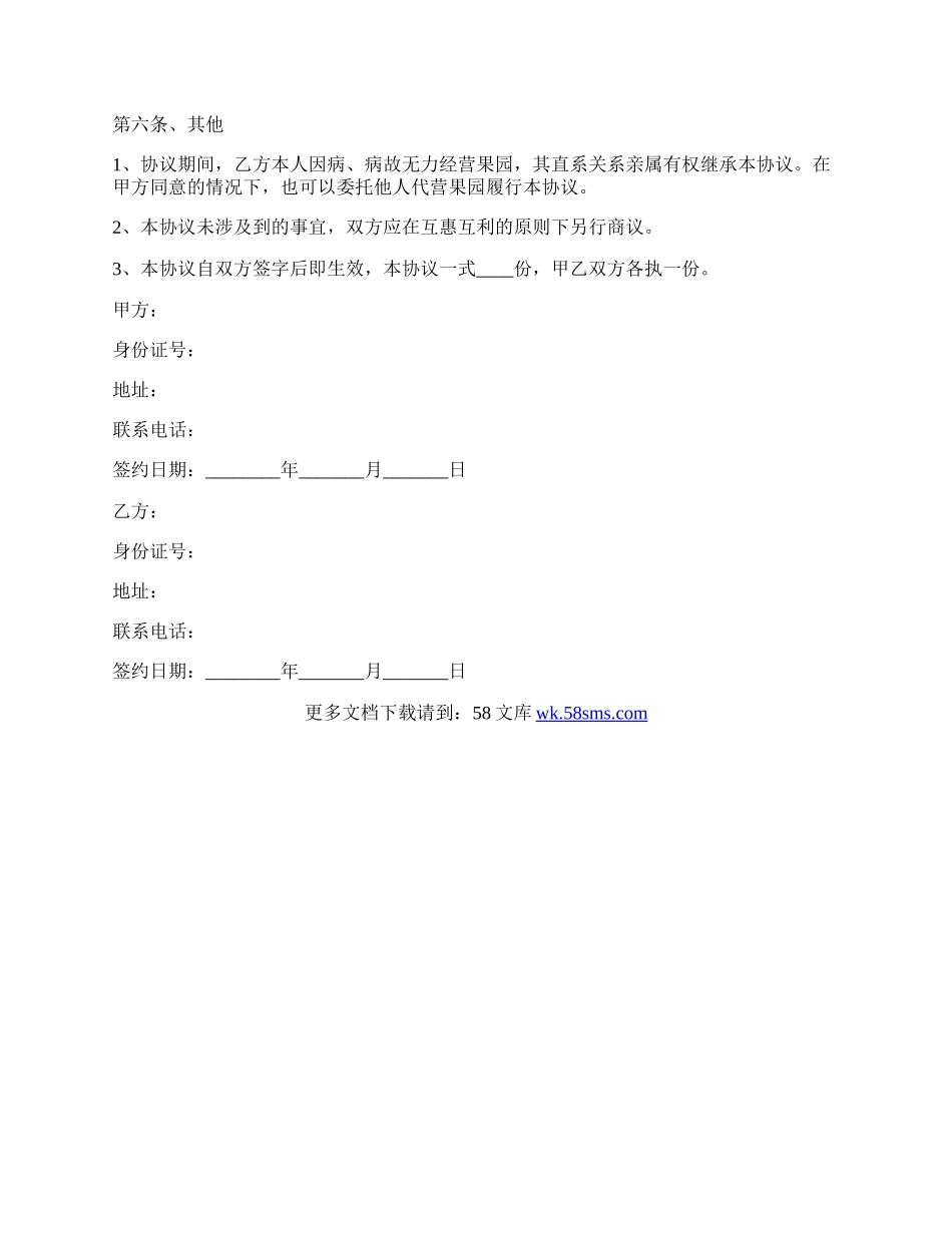 果园合作协议范本专业版.docx_第2页