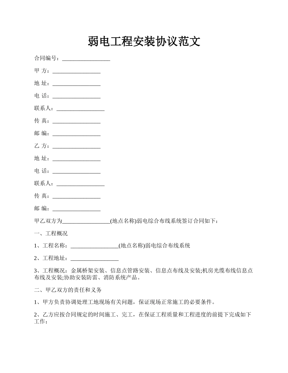 弱电工程安装协议范文.docx_第1页