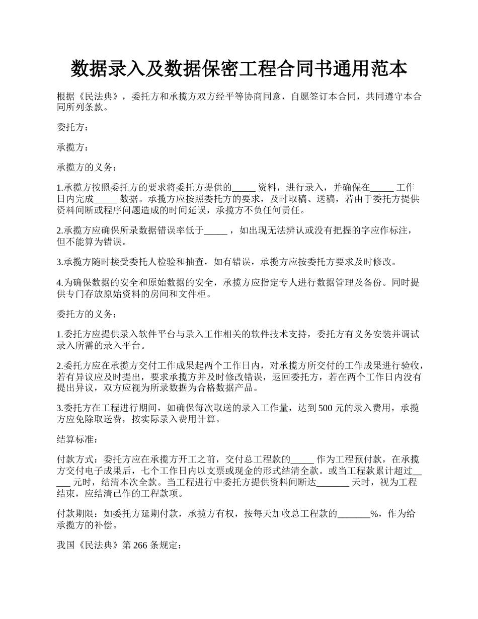 数据录入及数据保密工程合同书通用范本.docx_第1页