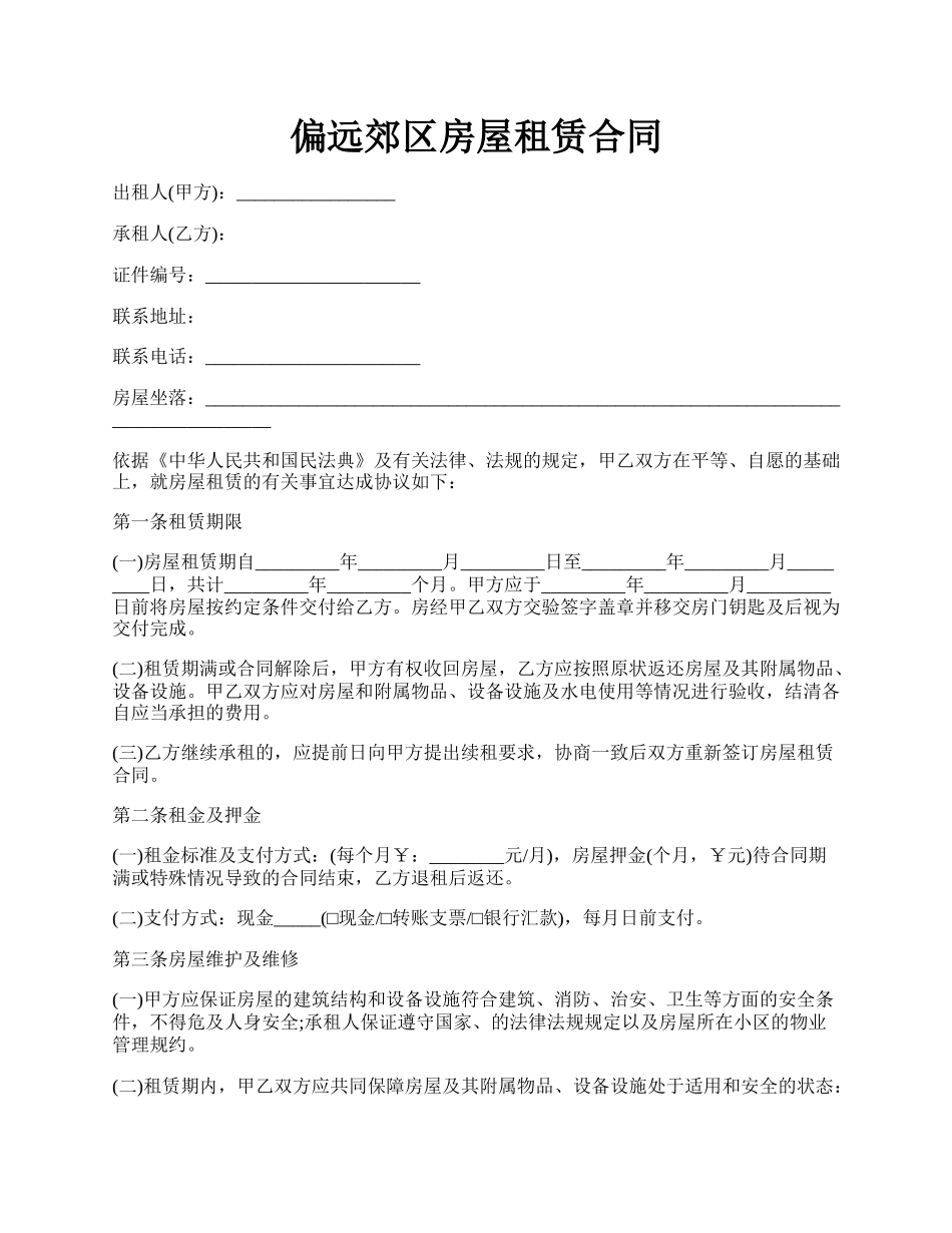 偏远郊区房屋租赁合同.docx_第1页