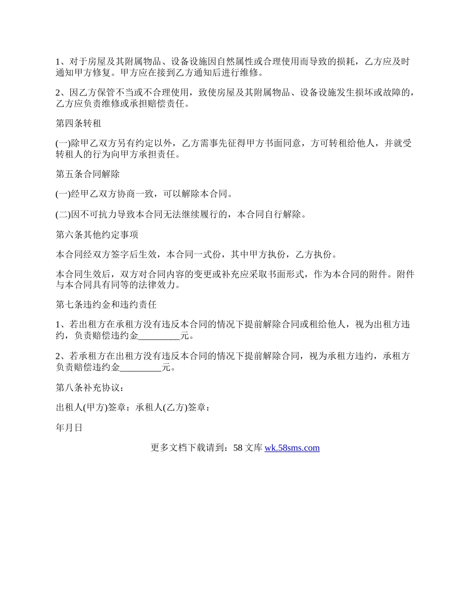 偏远郊区房屋租赁合同.docx_第2页