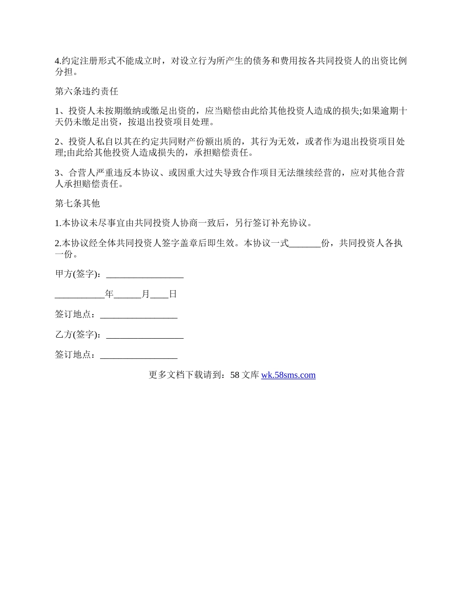 通用版出资合作的协议书.docx_第3页