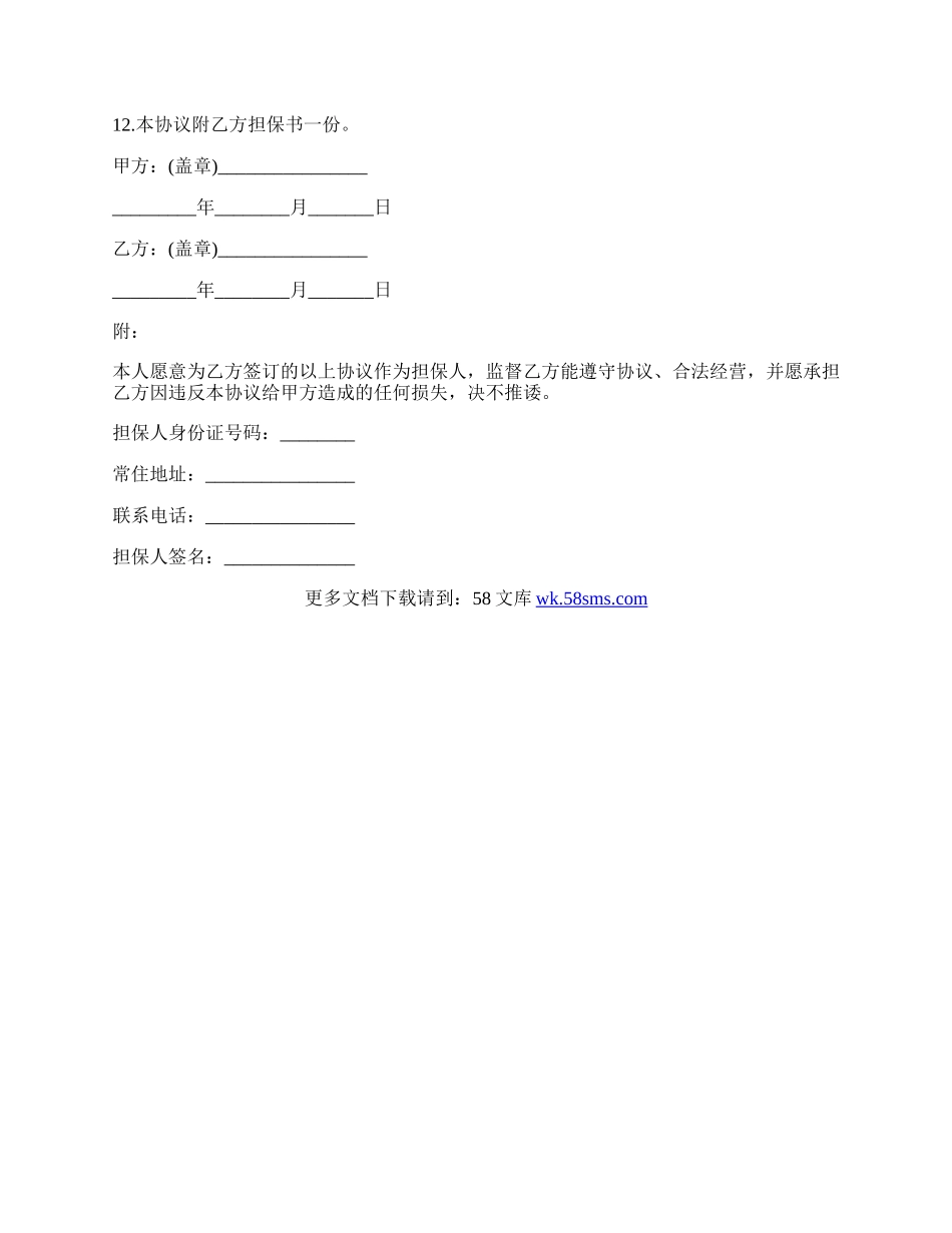 加盟协议书通用模板.docx_第2页