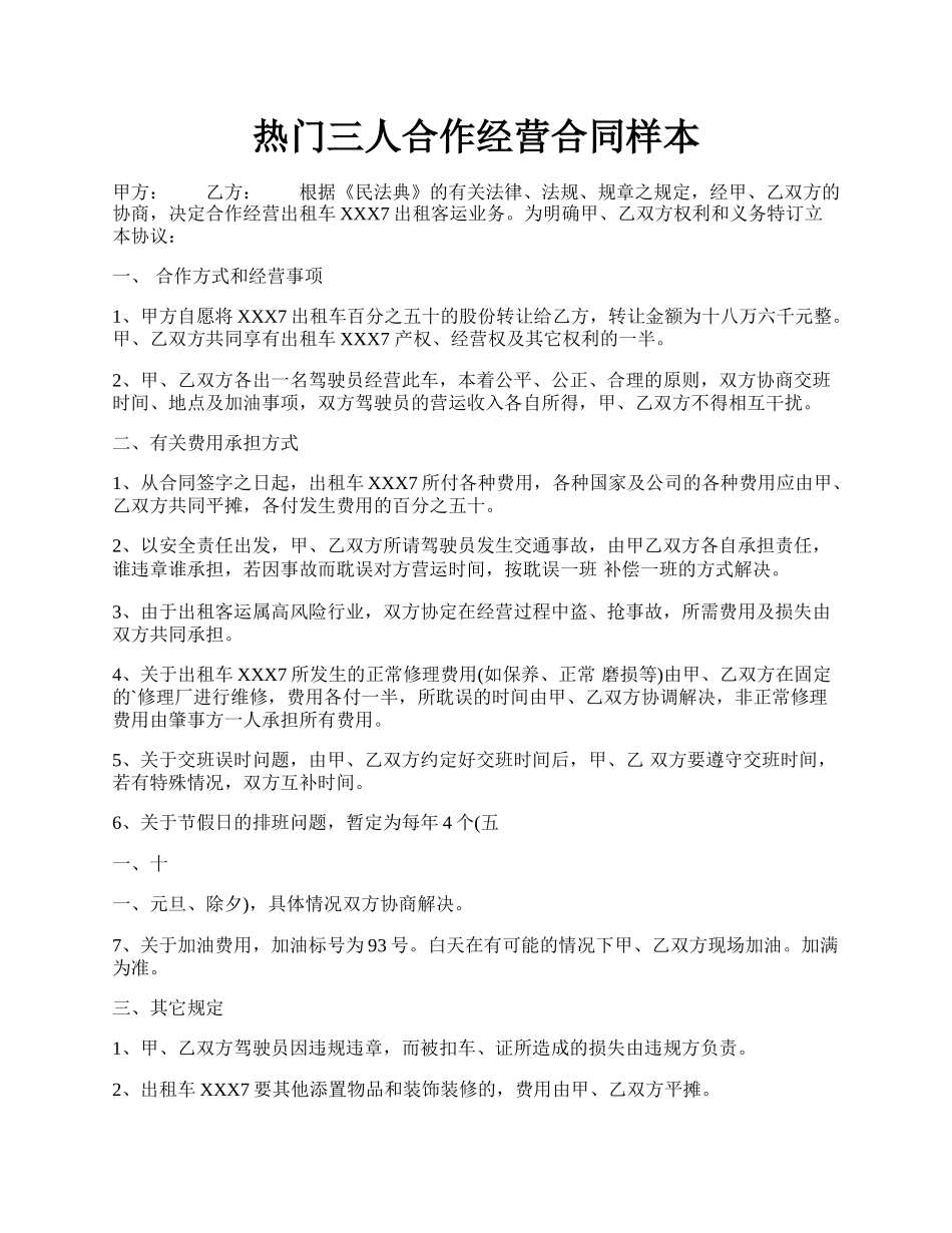 热门三人合作经营合同样本.docx_第1页