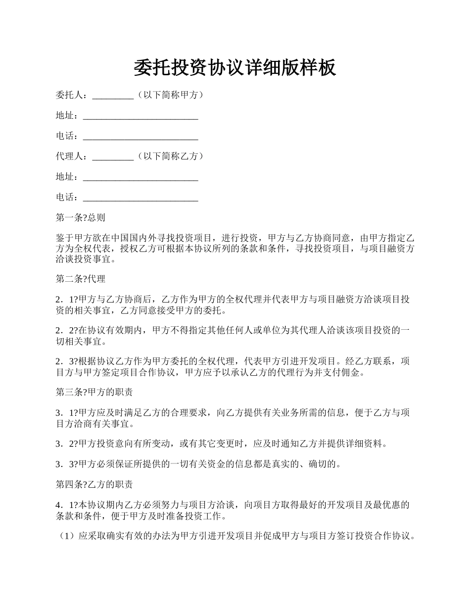 委托投资协议详细版样板.docx_第1页