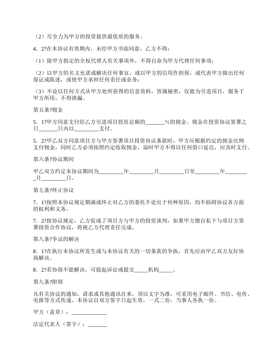 委托投资协议详细版样板.docx_第2页