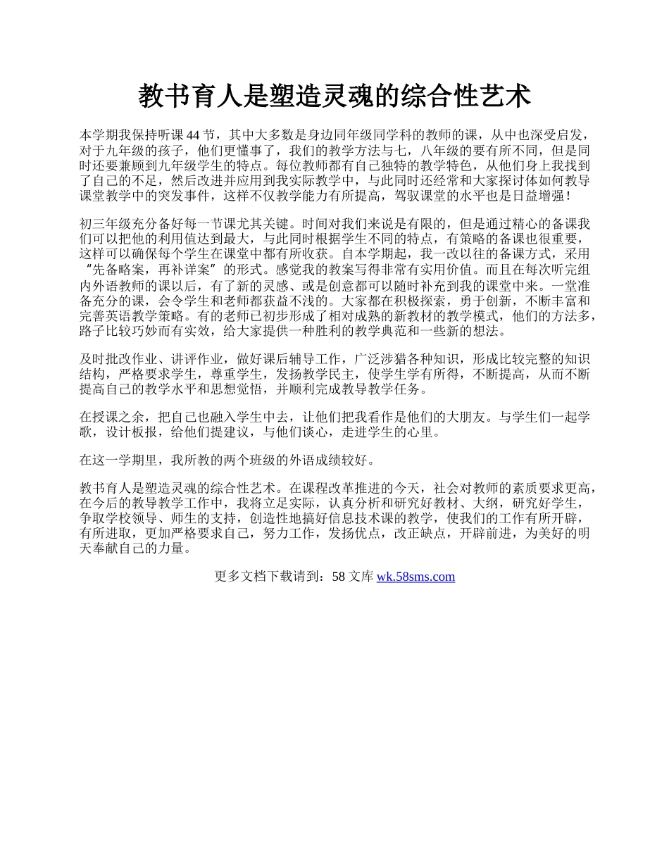 教书育人是塑造灵魂的综合性艺术.docx_第1页