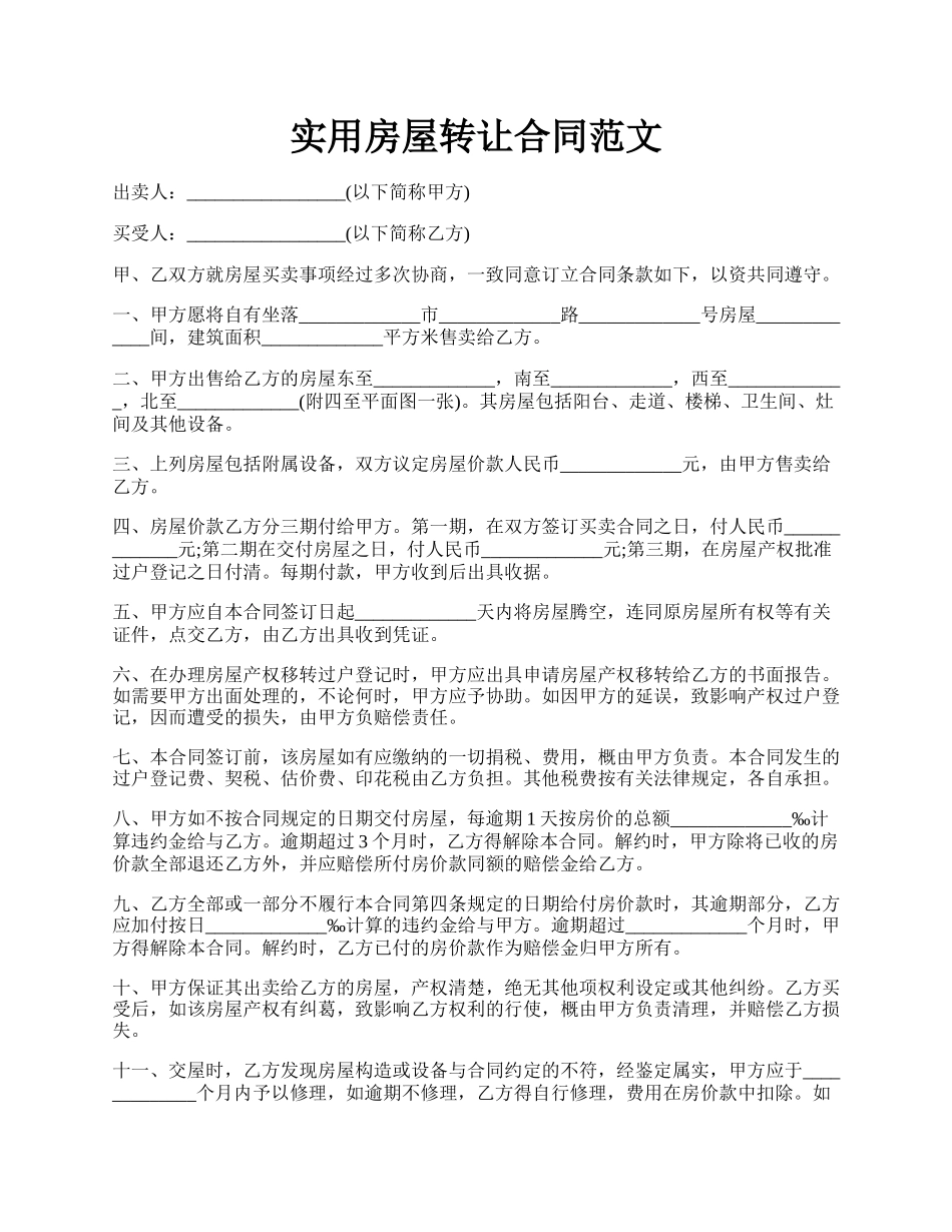 实用房屋转让合同范文.docx_第1页