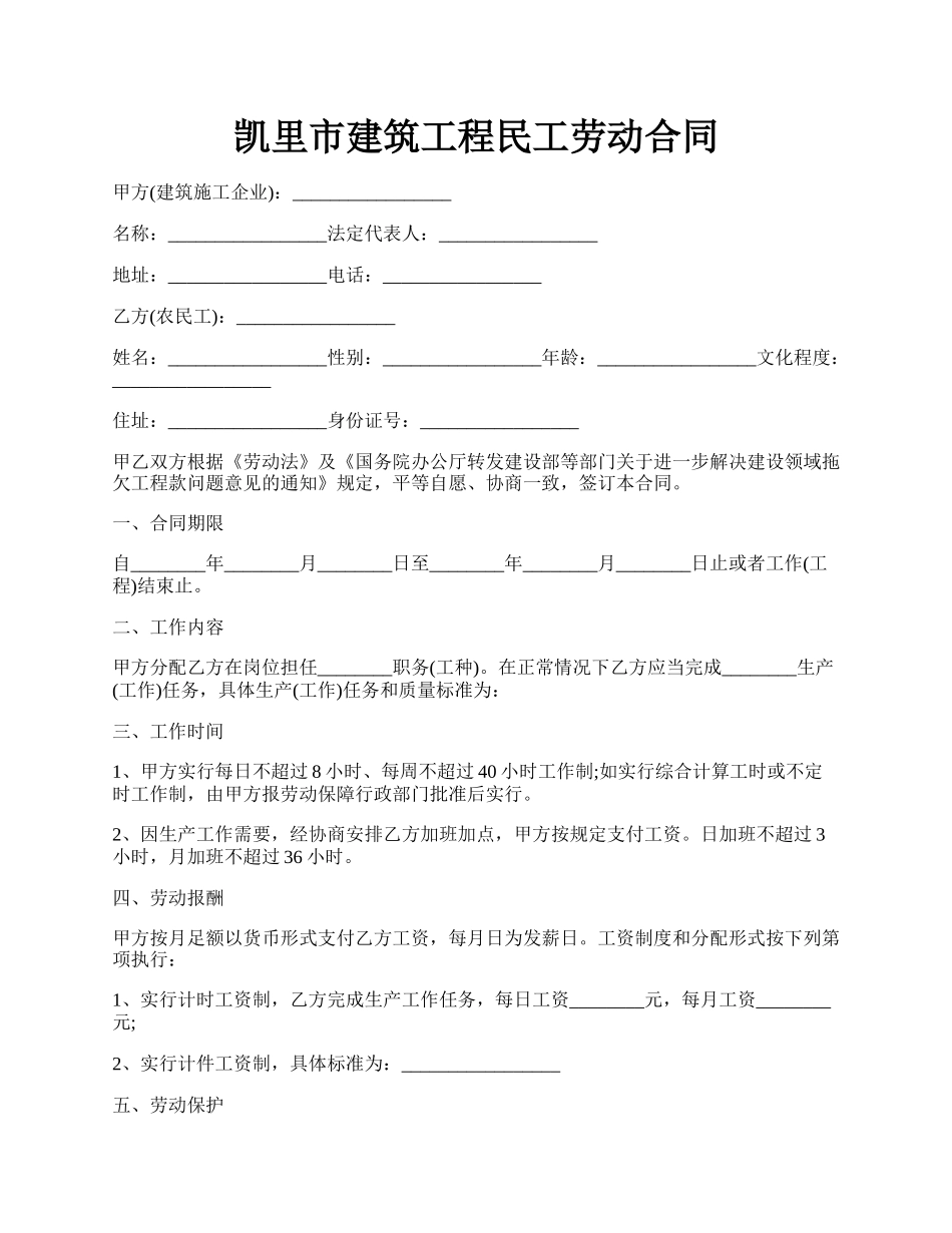 凯里市建筑工程民工劳动合同.docx_第1页