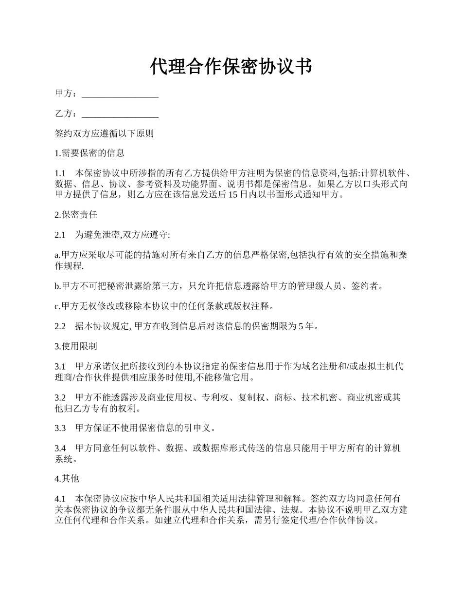 代理合作保密协议书.docx_第1页