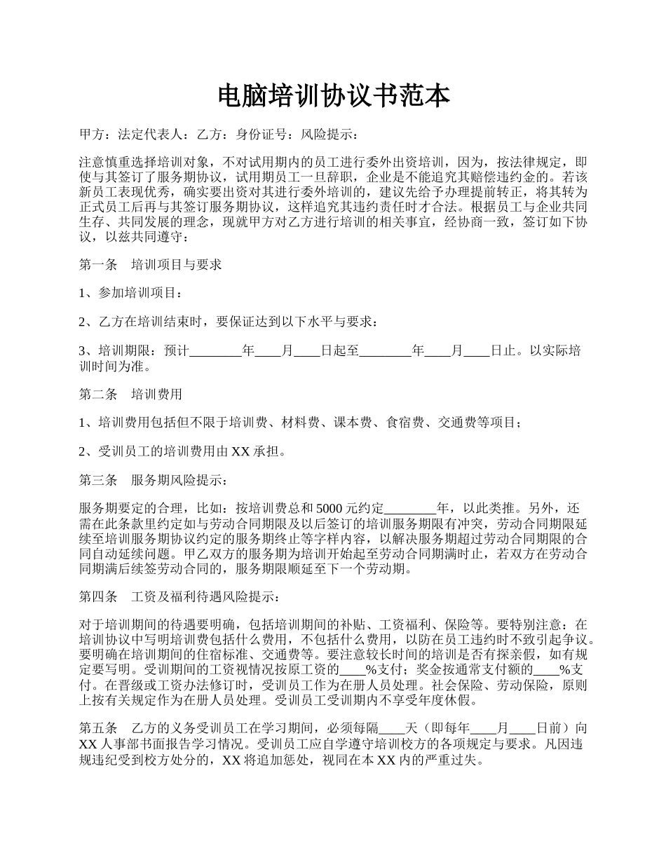 电脑培训协议书范本.docx_第1页