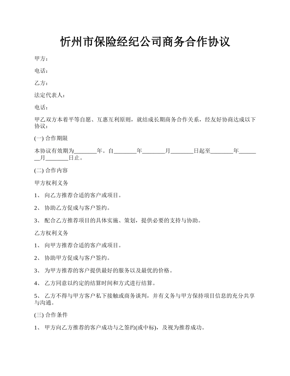 忻州市保险经纪公司商务合作协议.docx_第1页