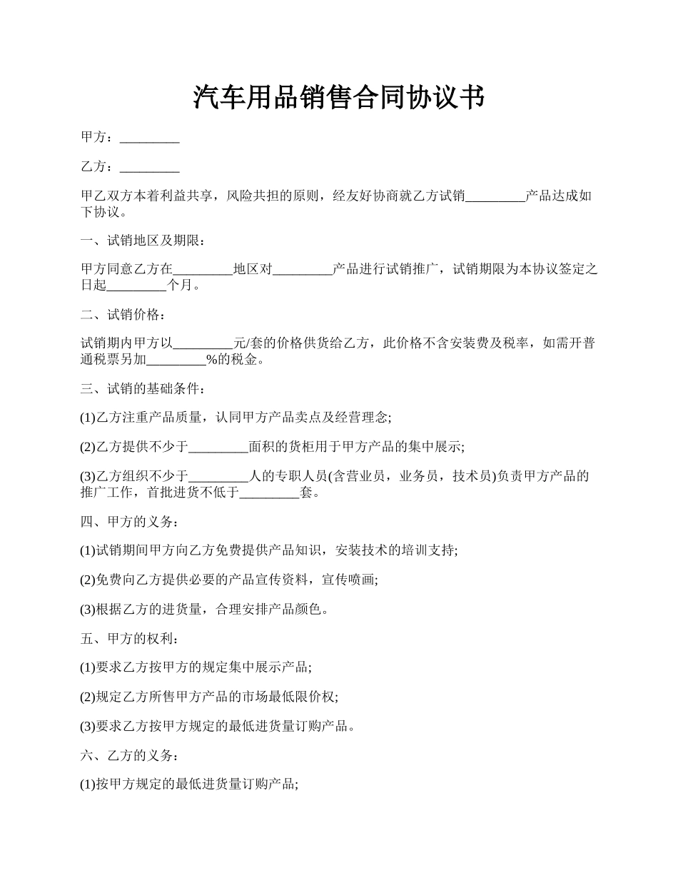 汽车用品销售合同协议书.docx_第1页